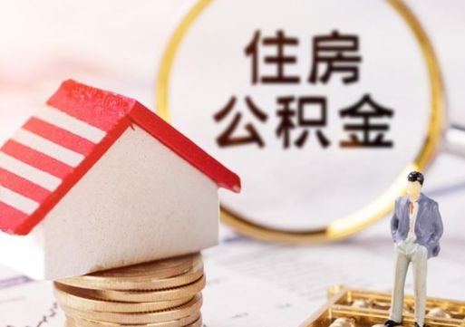 上饶个人的住房公积金怎么提取（个人如何提取住房公积金的钱）