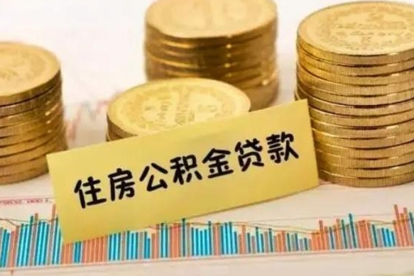 上饶离职后多久能取出公积金里面的钱（离职后多久可以把公积金全部取出来）