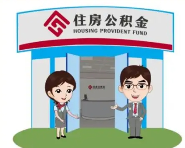 上饶装修可以用住房公积金么（装修能使用公积金吗）